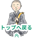トップへ戻る